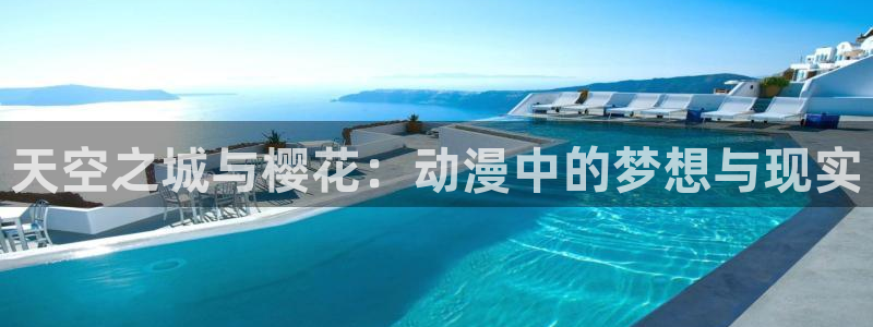 volcanicage漫画：天空之城与樱花：动漫中的梦想与现实