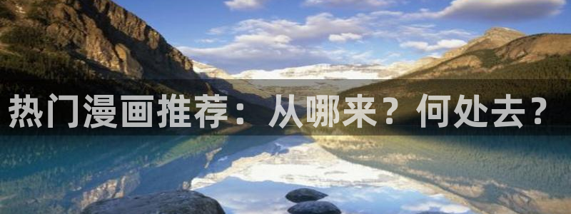 age樱花动漫：热门漫画推荐：从哪来？何处去？
