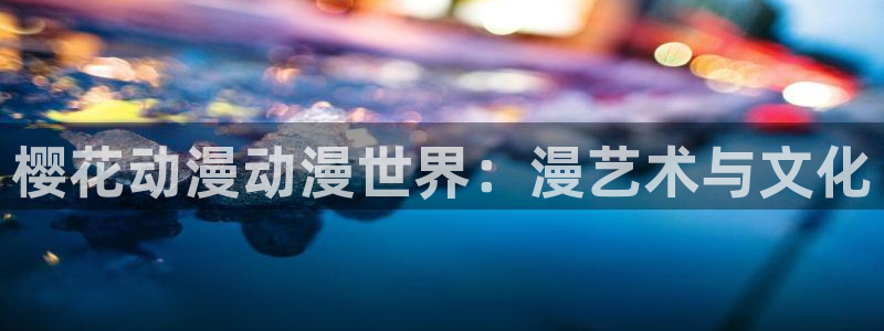 yy漫画官网樱花动漫：樱花动漫动漫世界：漫艺术与文化