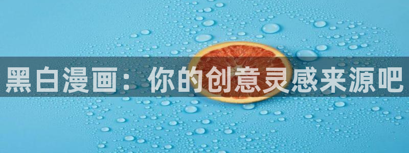 yy漫画正版网：黑白漫画：你的创意灵感来源吧
