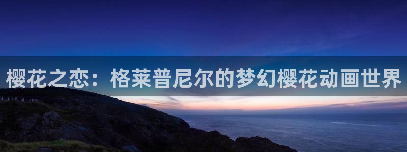age樱花动漫：樱花之恋：格莱普尼尔的梦幻樱花动画世界