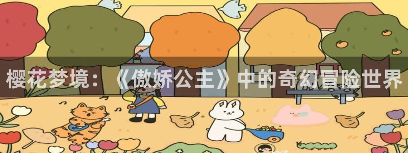 kakaopage韩漫官网：樱花梦境：《傲娇公主》中的奇幻冒险世界