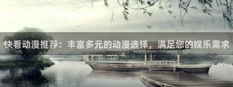 yy漫画下载动漫全免费：快看动漫推荐：丰富多元的动漫选择，满足您的娱乐需求