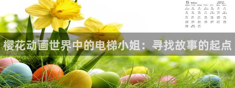 kakaopage韩漫官网：樱花动画世界中的电梯小姐：寻找故事的起点