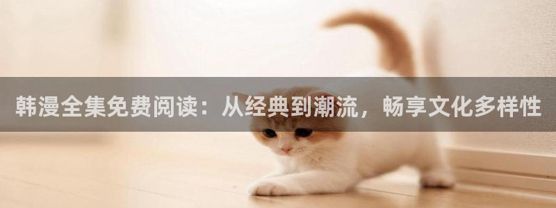 lovestage漫画免费阅读：韩漫全集免费阅读：从经典到潮流，畅享文化多样性