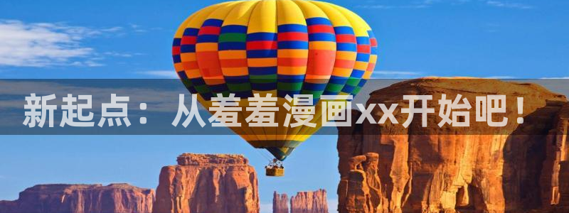 yy漫画omofun：新起点：从羞羞漫画xx开始吧！