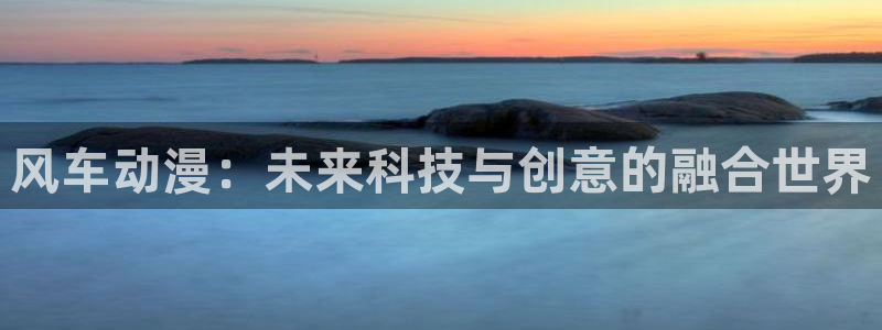 colamanage漫画下载：风车动漫：未来科技与创意的融合世界