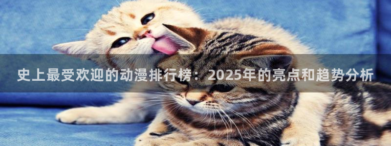 在线动画动漫下载yy漫画：史上最受欢迎的动漫排行榜：2025年的亮点和趋势分析