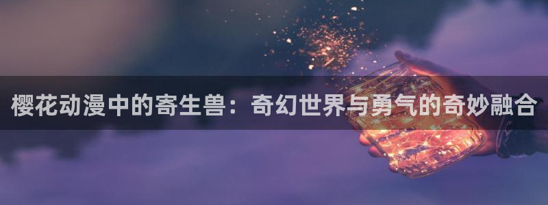 yy漫画网：樱花动漫中的寄生兽：奇幻世界与勇气的奇妙融合