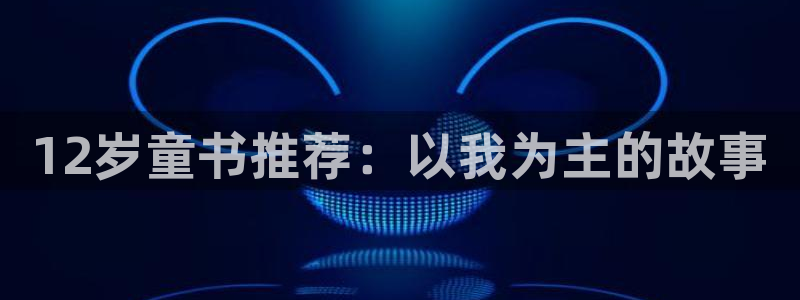 yy漫画网下载：12岁童书推荐：以我为主的故事