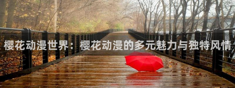 在线动画动漫下载yy漫画：樱花动漫世界：樱花动漫的多元魅力与独特风情