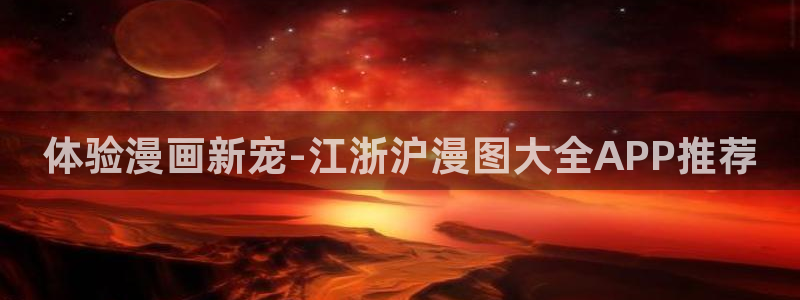 yy漫画网上看：体验漫画新宠-江浙沪漫图大全APP推荐