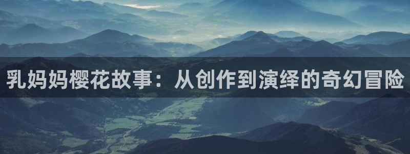 yy漫画网：乳妈妈樱花故事：从创作到演绎的奇幻冒险