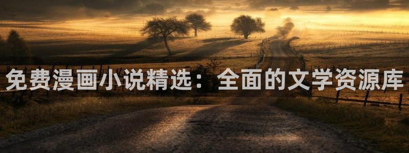 backstage韩漫免费观看：免费漫画小说精选：全面的文学资源库