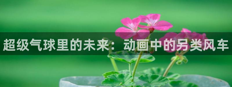 拷贝漫画 copymanager.ory网站：超级气球里的未来：动画中的另类风车
