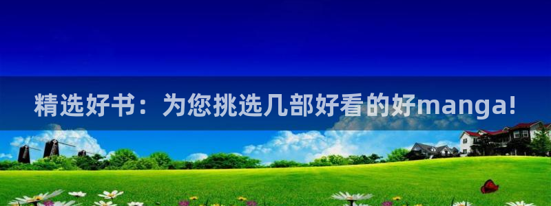 colamanage漫画下载：精选好书：为您挑选几部好看的好manga!