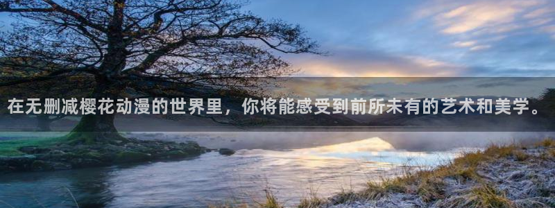 下载yy漫画：在无删减樱花动漫的世界里，你将能感受到前所未有的艺术和美学。