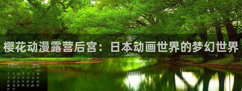 colamanage漫画：樱花动漫露营后宫：日本动画世界的梦幻世界