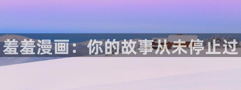 yy漫画樱花：羞羞漫画：你的故事从未停止过