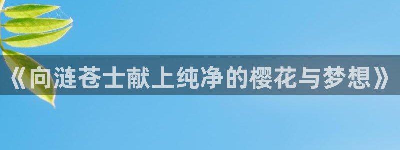 managereader漫画官网入口：《向涟苍士献上纯净的樱花与梦想》