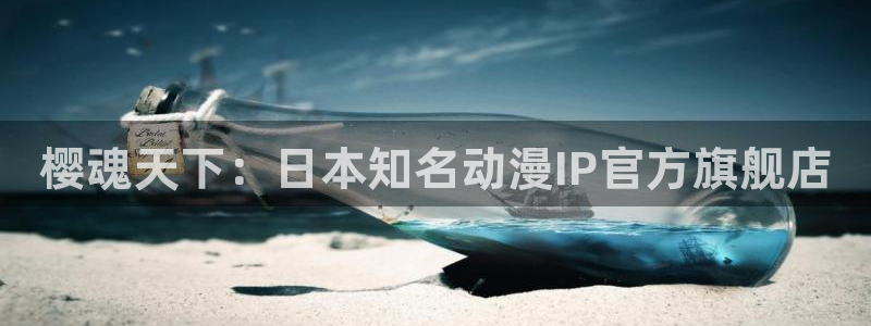 backstage韩漫免费观看：樱魂天下：日本知名动漫IP官方旗舰店