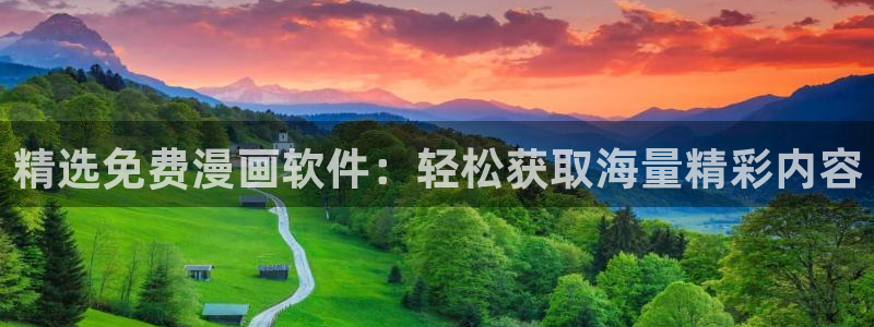 colamanage漫画下载：精选免费漫画软件：轻松获取海量精彩内容
