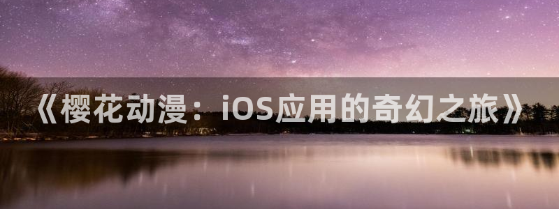 kakaopage韩漫官网：《樱花动漫：iOS应用的奇幻之旅》