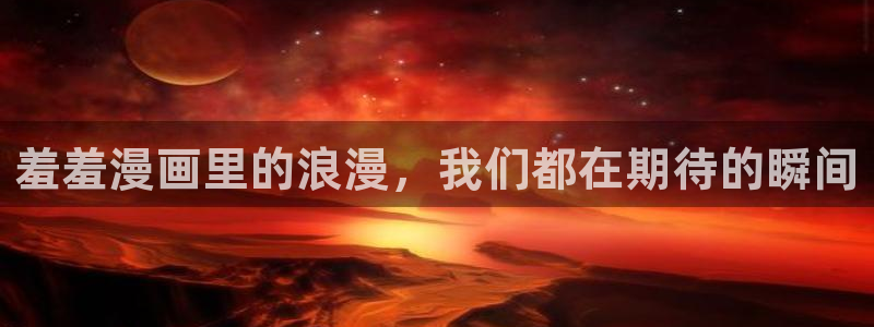 age樱花动漫：羞羞漫画里的浪漫，我们都在期待的瞬间