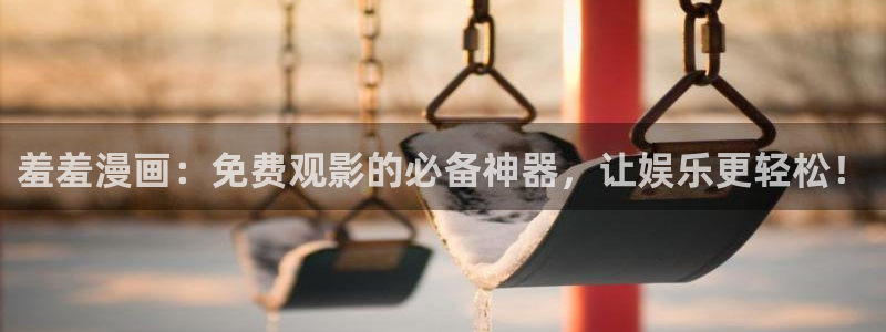 yy漫画下载：羞羞漫画：免费观影的必备神器，让娱乐更轻松！