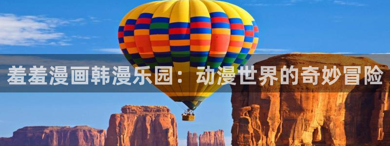 在线动画动漫下载yy漫画：羞羞漫画韩漫乐园：动漫世界的奇妙冒险