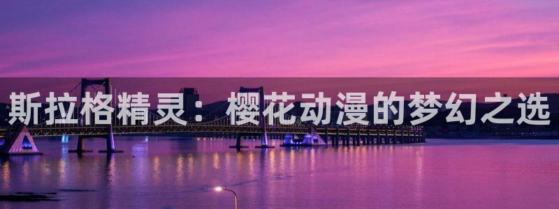 下载yy漫画：斯拉格精灵：樱花动漫的梦幻之选