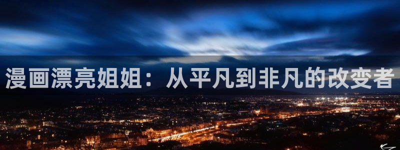 yy漫画下载：漫画漂亮姐姐：从平凡到非凡的改变者