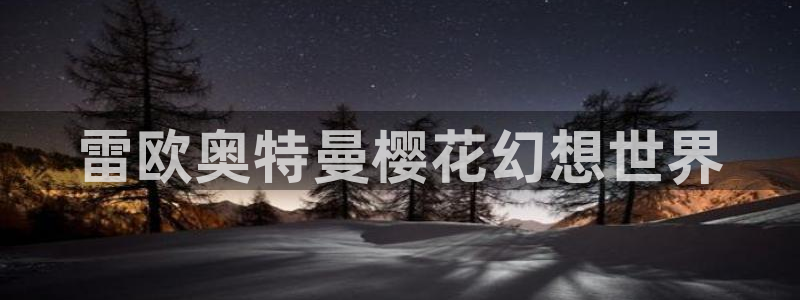 yy漫画下载动漫全免费：雷欧奥特曼樱花幻想世界