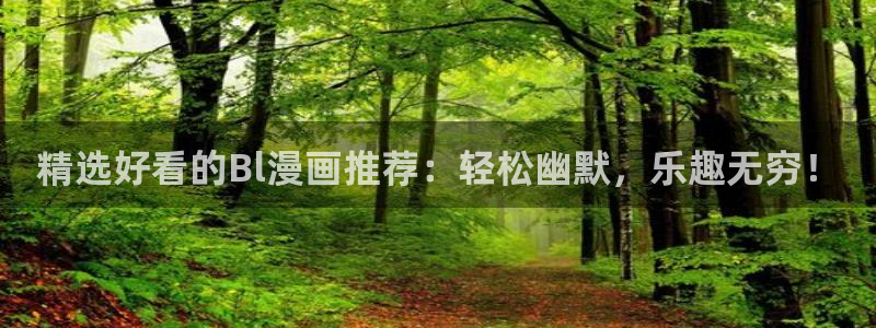 在线动画动漫下载yy漫画：精选好看的Bl漫画推荐：轻松幽默，乐趣无穷！