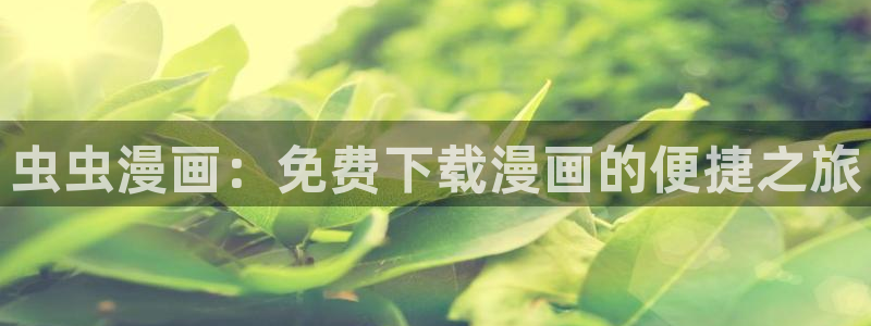 yy漫画网：虫虫漫画：免费下载漫画的便捷之旅
