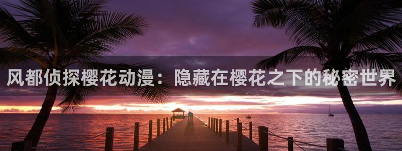 managereader漫画官网入口：风都侦探樱花动漫：隐藏在樱花之下的秘密世界