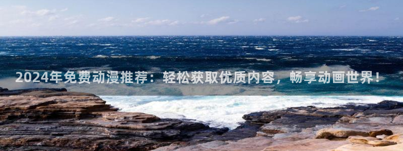 colamanage漫画下载：2024年免费动漫推荐：轻松获取优质内容，畅享动画世界！