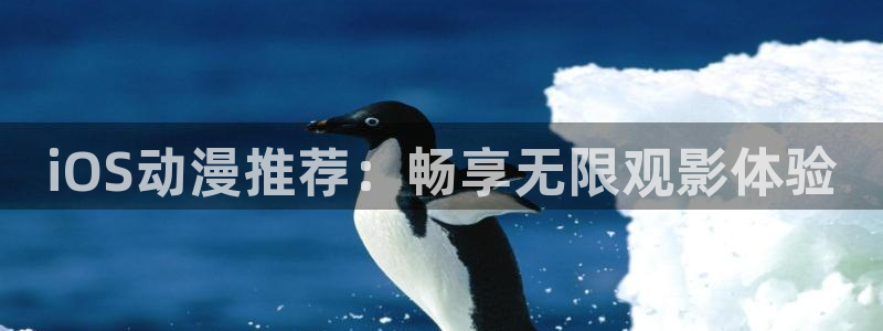 age樱花动漫：iOS动漫推荐：畅享无限观影体验
