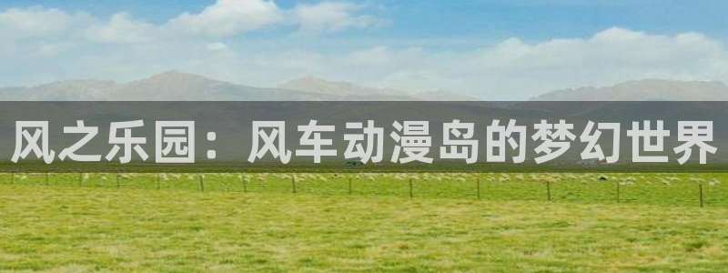 kakaopage韩漫官网：风之乐园：风车动漫岛的梦幻世界