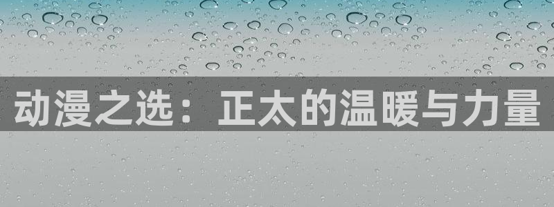 yy漫画下载网：动漫之选：正太的温暖与力量