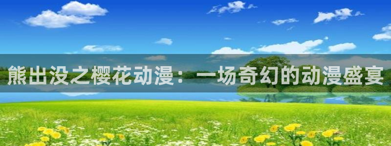 yy漫画omofun：熊出没之樱花动漫：一场奇幻的动漫盛宴