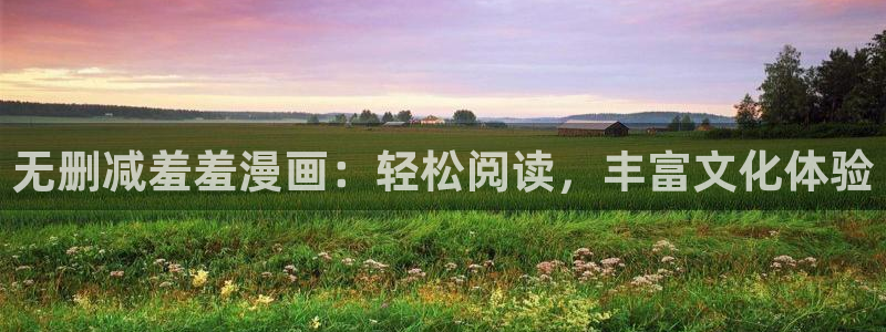yy漫画下载入口：无删减羞羞漫画：轻松阅读，丰富文化体验