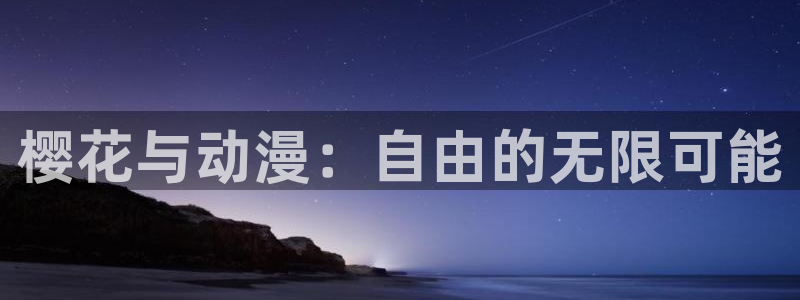 yy漫画樱花：樱花与动漫：自由的无限可能